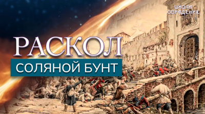 Раскол. Эпизод 1. Соляной бунт