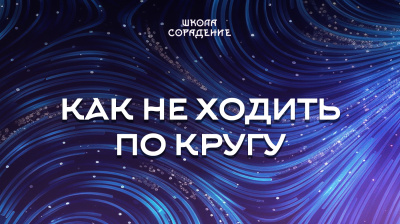 Как не ходить по кругу