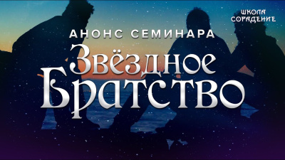 Звёздное братство