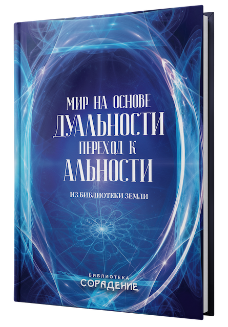 Мир на основе дуальности. Переход к альности