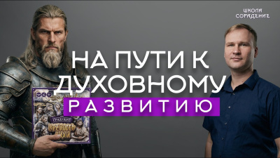 Картинка на пути к духовному развитию. станислав акинин от школы Сорадения