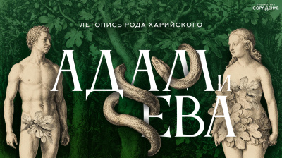Адам и Ева