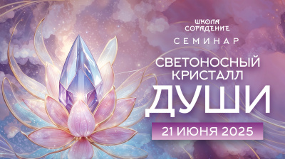 Анонс семинара «Светоносный Кристалл Души»