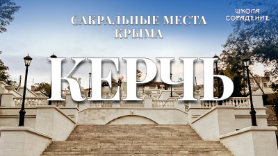 Керчь. Сакральные места Крыма