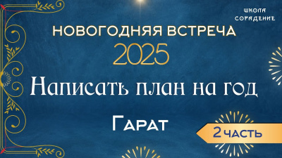 Новогодняя встреча 2025, ч.2. План на Новый год