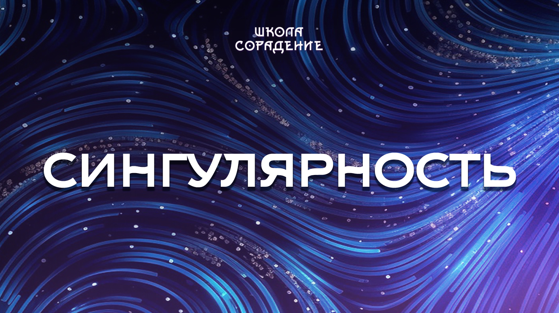 Урок 8. Сингулярность