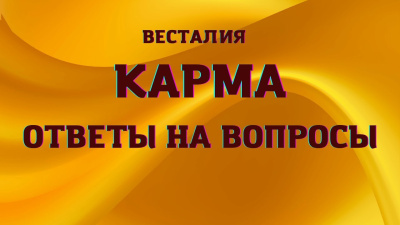 Карма. Ответы на вопросы