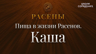 Пища в жизни расенов. Каша