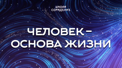Человек – основа жизни