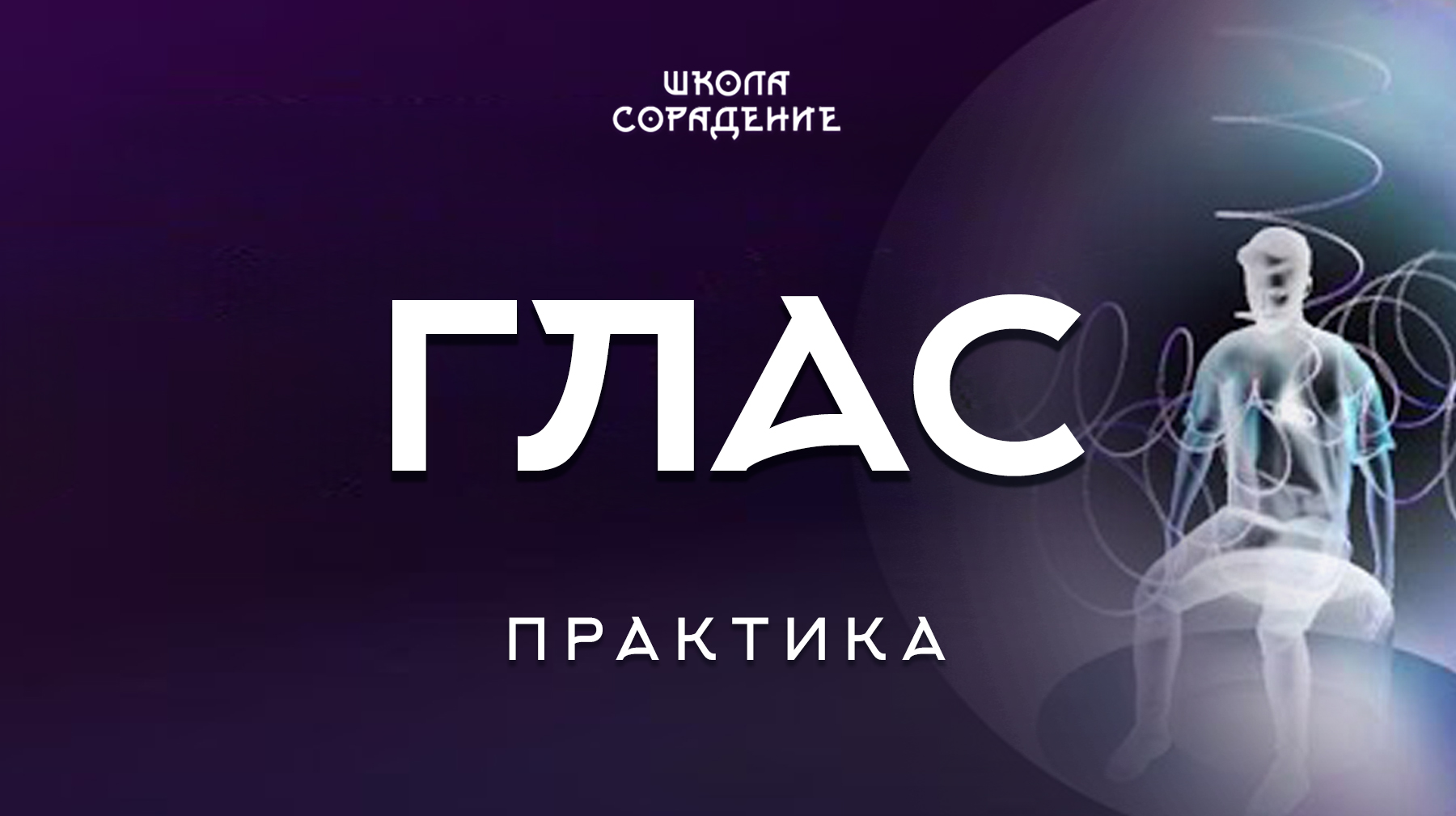 Урок 12. Практика Глас