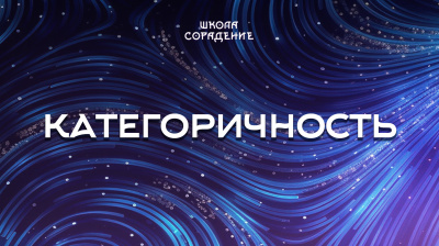 Категоричность