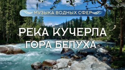 Место силы Горного Алтая: река Кучерла и величественная Белуха от школы Сорадения Картинка место силы горного алтая: река кучерла и величественная белуха от школы Сорадения