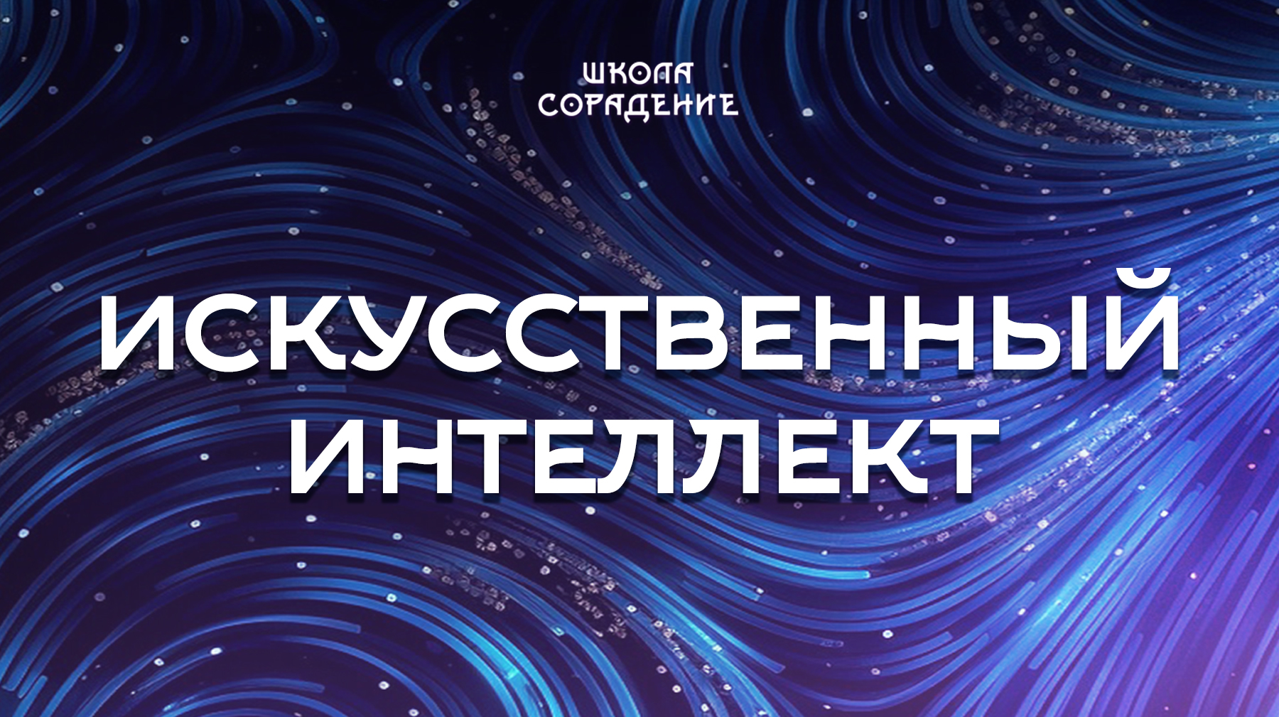 Урок 3. Искусственный-интеллект