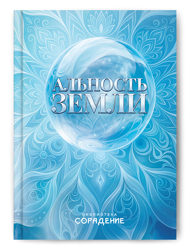 Альность Земли