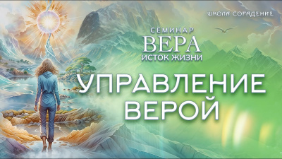 Управление Верой