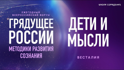 Картинка форум – грядущее россии 2025. дети и мысли. весталия от школы Сорадения