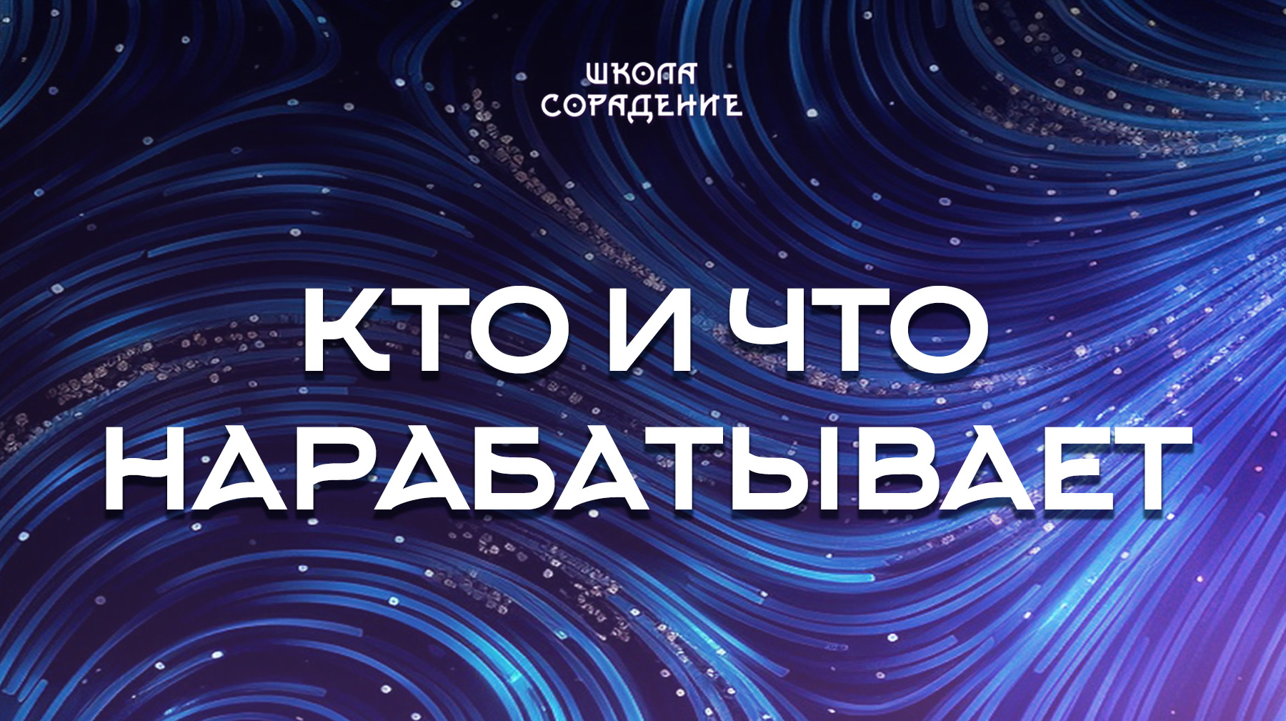 Урок 1. Кто и что нарабатывает 