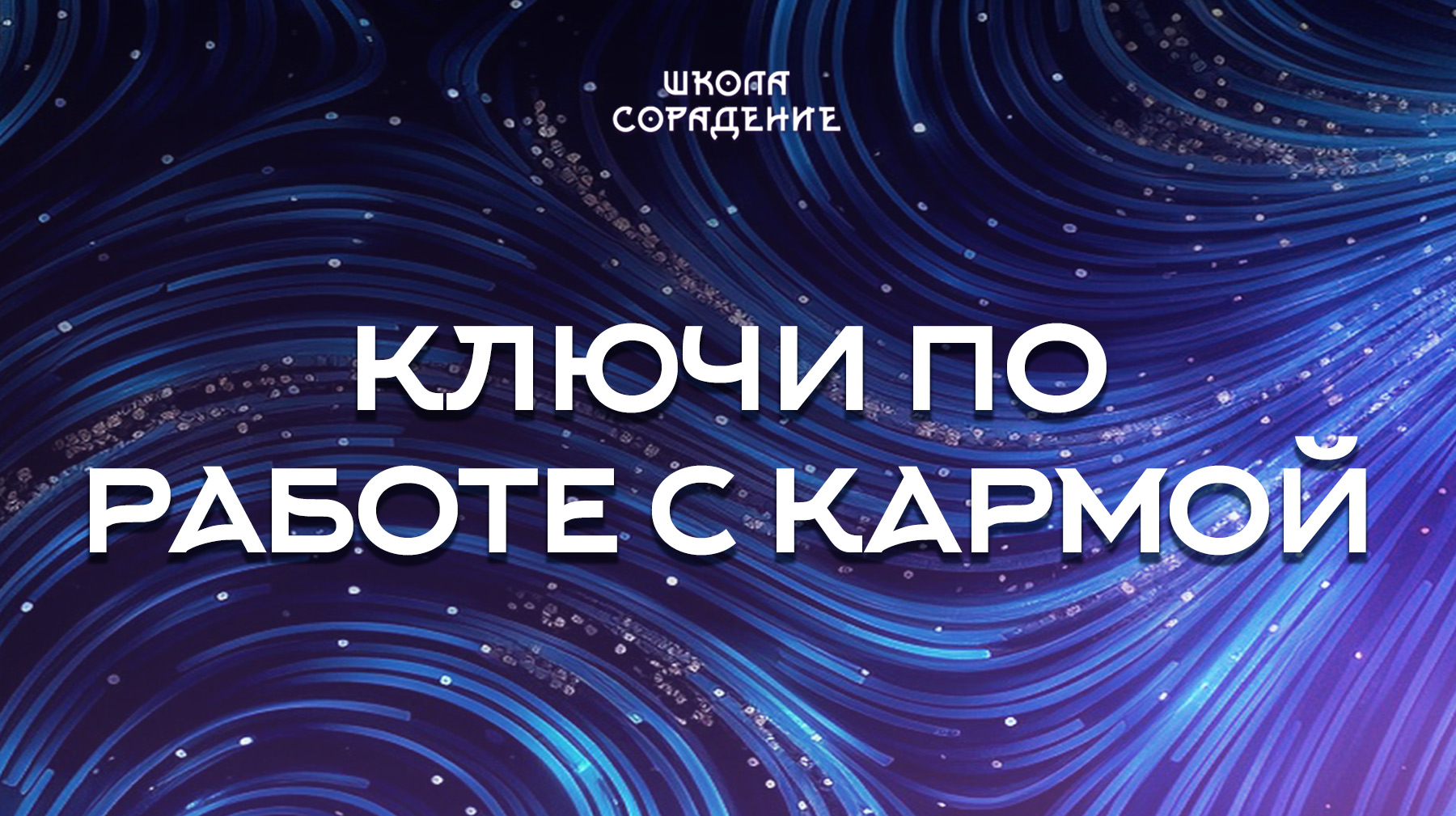 Урок 1. Ключи по работе с кармой 