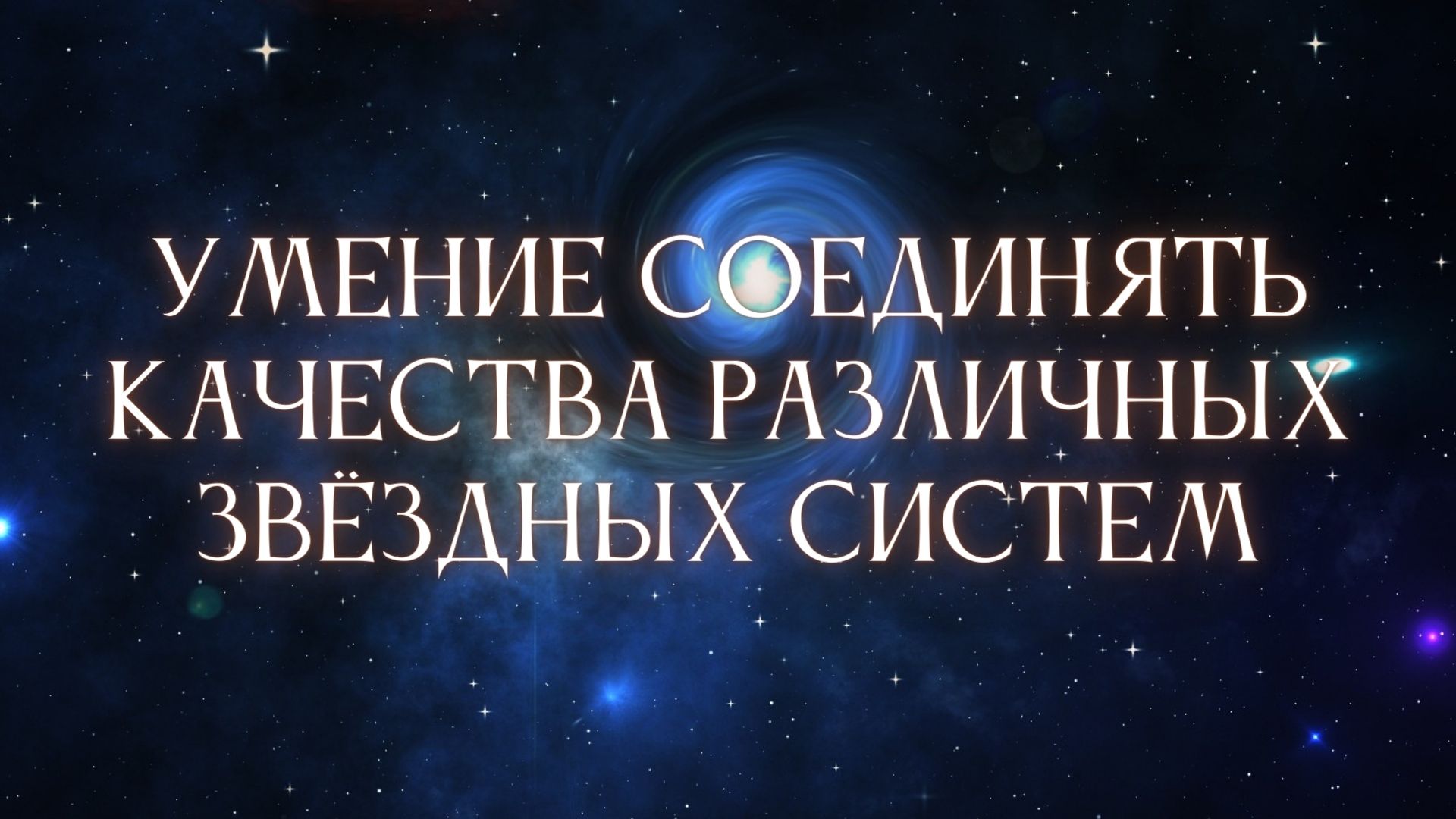 78. Умение соединять качества различных Звёздных систем