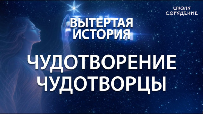 Вытертая история. Серия 9. Чудотворцы, чудотворение