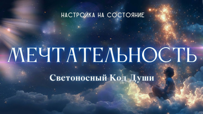 Настройка на состояние Мечтательность