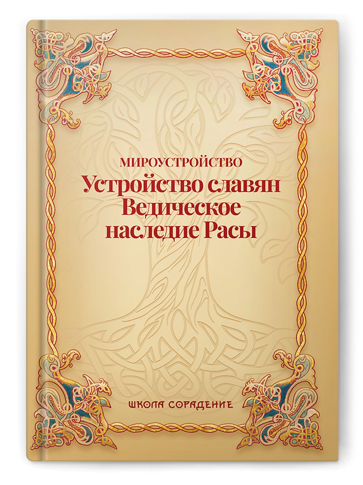 Мироустройство. Устройство славян. Ведическое наследие Расы.