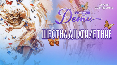 Шестнадцатилетние (Дети наше будущее)