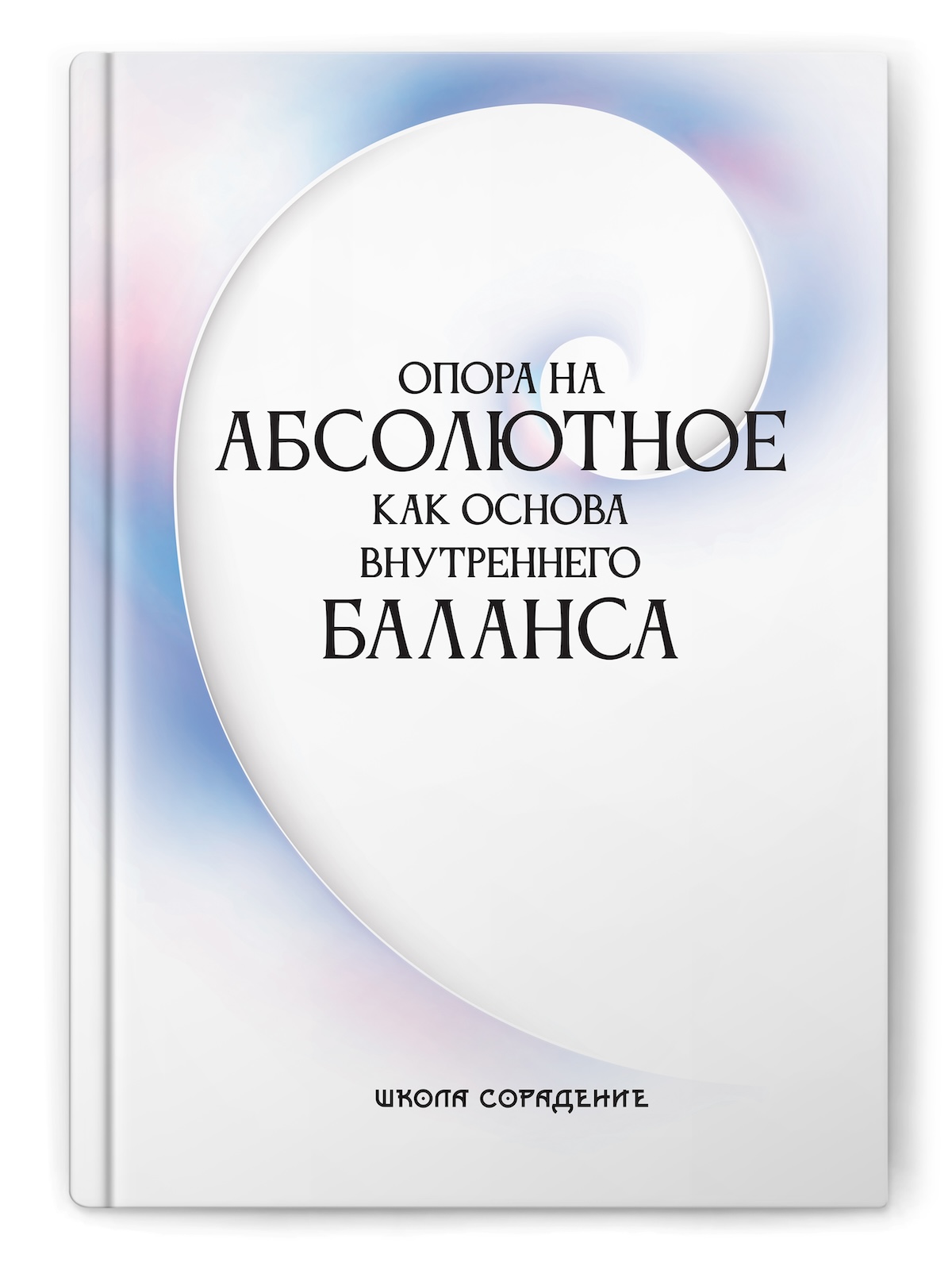 Опора на абсолютное как основа внутреннего баланса