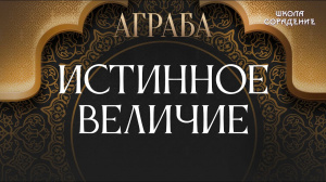 Истинное Величие