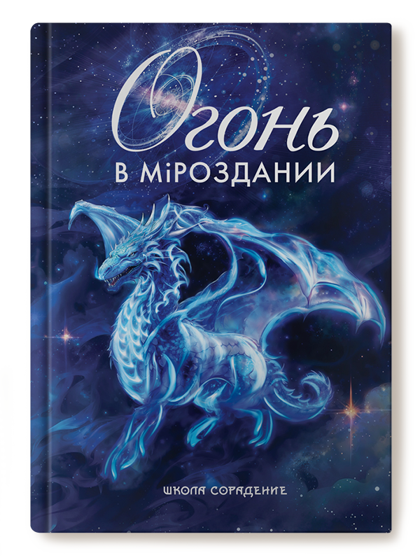 Огонь в Мiроздании