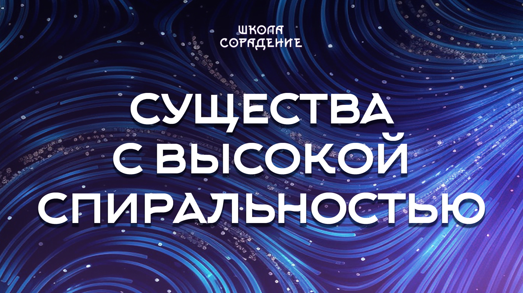 Урок 4. Существа с высокой спиральностью