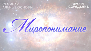 Миропонимание