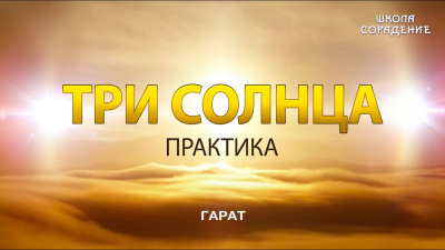 Практика три Солнца