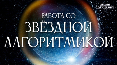 Работа со звёздной алгоритмикой