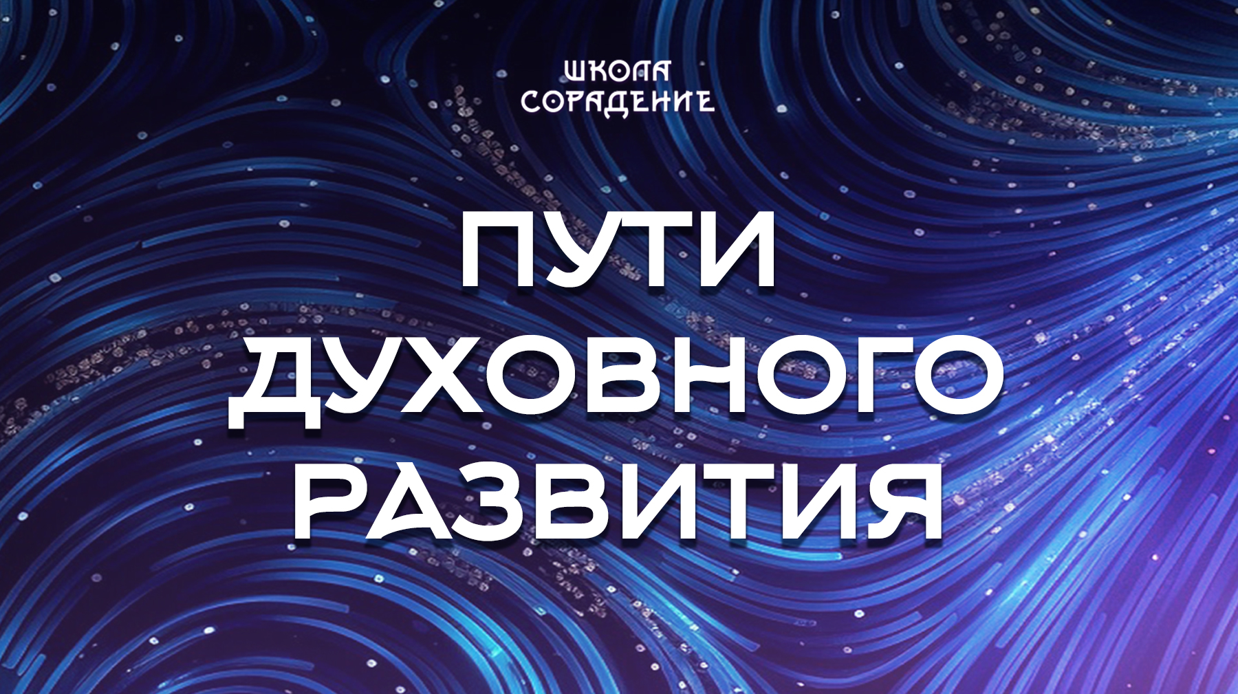 Урок 1. Пути духовного развития