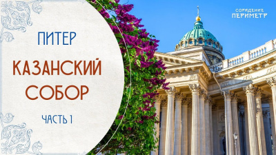 Экскурсии со смыслом. Казанский собор, часть 1