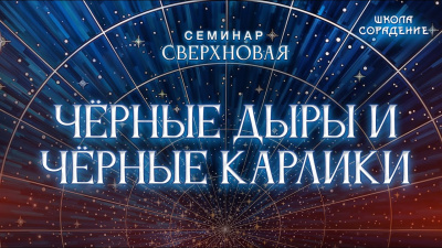Картинка чёрные дыры и чёрные карлики от школы Сорадения