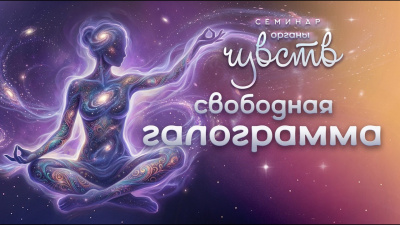 Свободная галограмма. Семинар Органы чувств от школы Сорадения Картинка свободная галограмма. семинар органы чувств от школы Сорадения