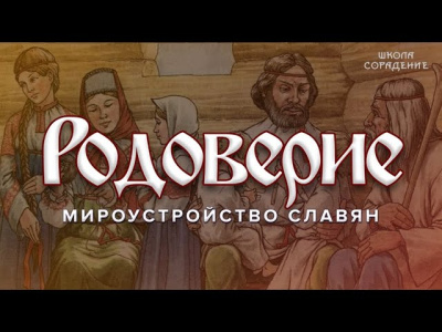 Родоверие