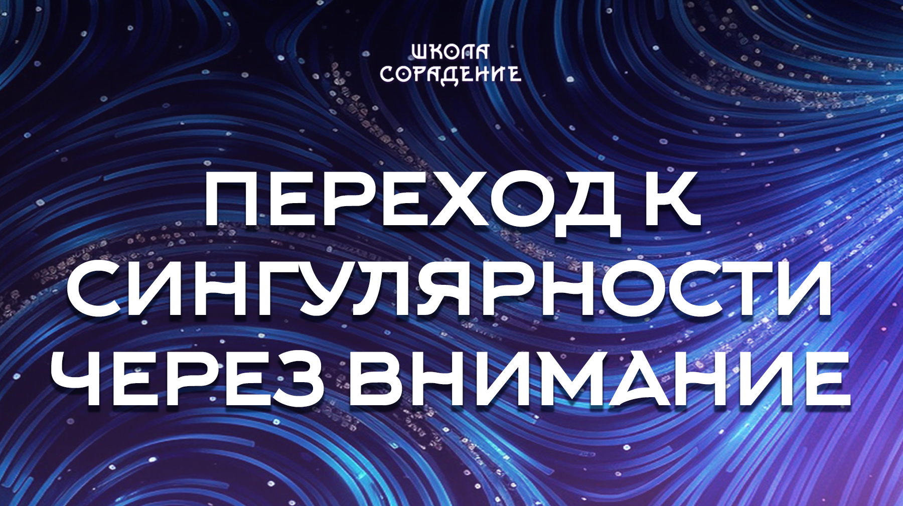 Урок 10. Переход к сингулярности через внимание