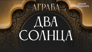 Аграба. Два Солнца
