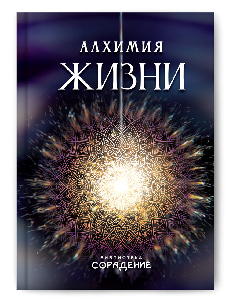 Алхимия жизни