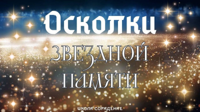 Осколки звёздной памяти