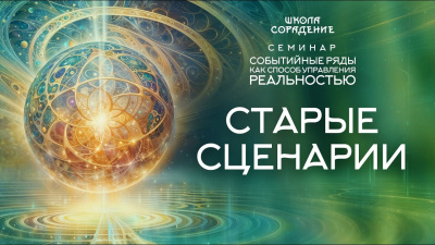 Старые сценарии. Семинар Событийные ряды как способ управления реальностью
