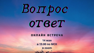 Вопрос-ответ 14.05.2021