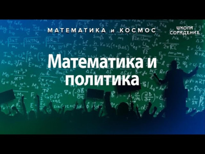 Математика и управление