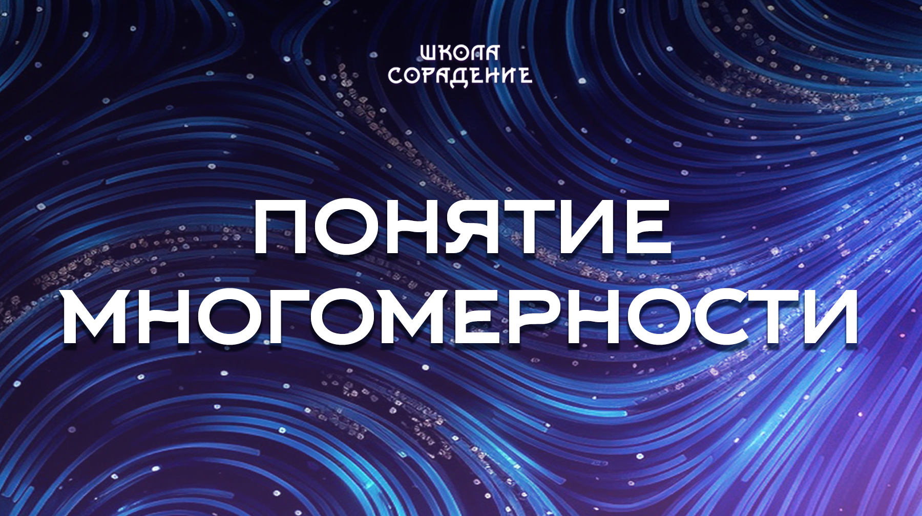 Урок 1. Понятие многомерности