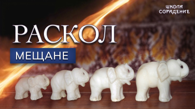 Раскол. Эпизод 10. Мещане