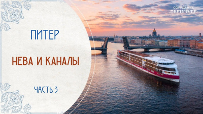 Экскурсии со смыслом. Нева и каналы, часть 3