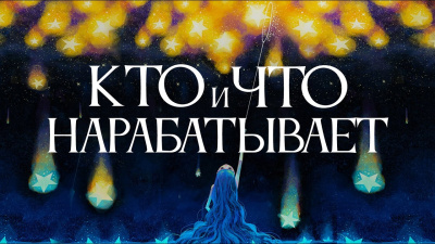 Кто и что нарабатывает